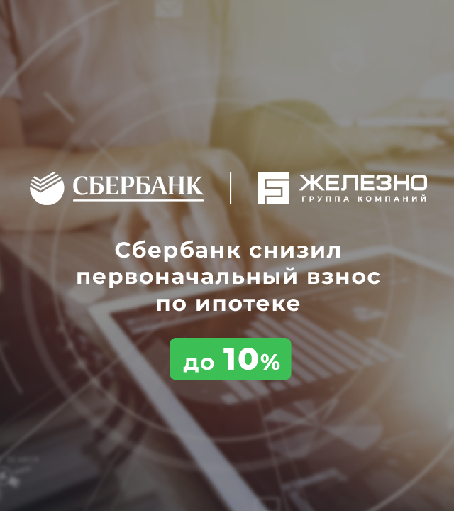 Первоначальный взнос по ипотеке в сбербанке. Минимальный первоначальный взнос по ипотеке. Минимальный первоначальный взнос по ипотеке Сбербанк 2020. Ипотека с минимальным первоначальным взносом. Первоначальный взнос по ипотеке в Сбербанке от 3800.